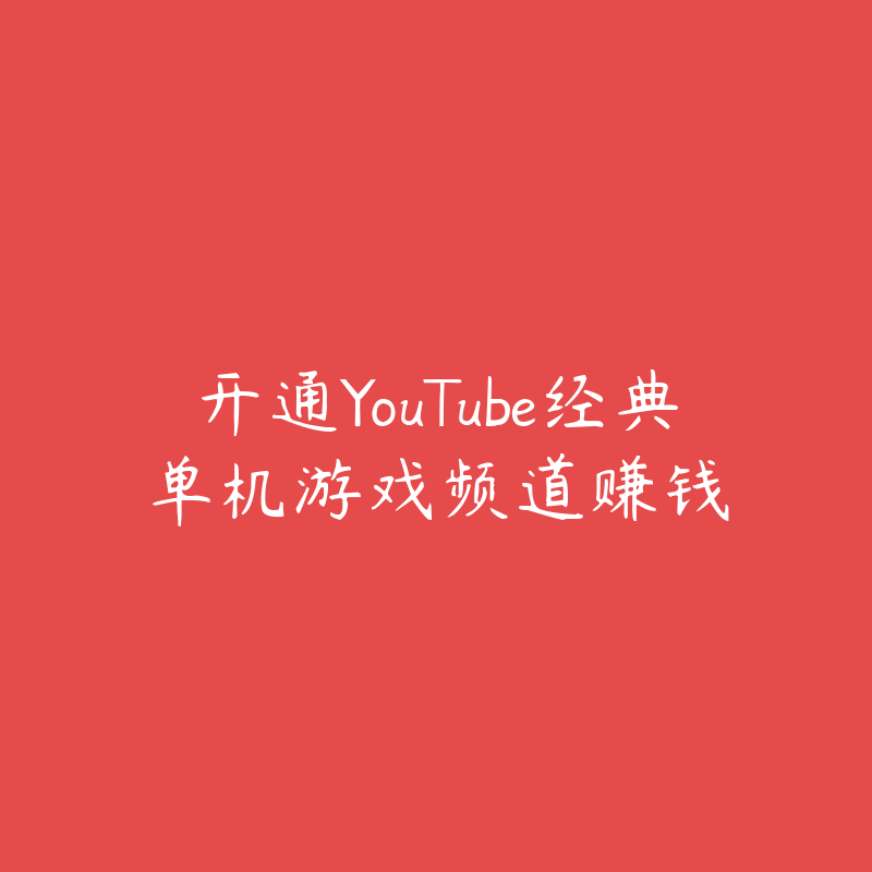 开通YouTube经典单机游戏频道赚钱-资源目录圈子-课程资源-51自学联盟