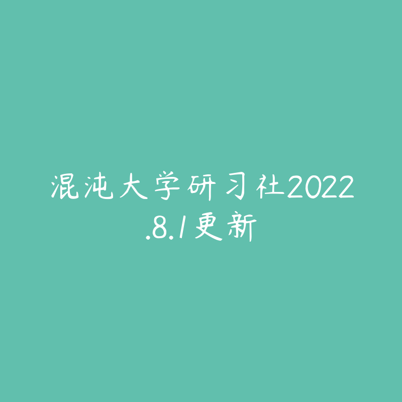 混沌大学研习社2022.8.1更新-资源目录圈子-课程资源-51自学联盟