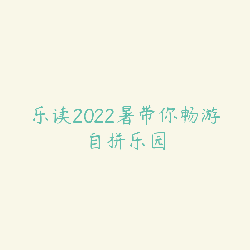 乐读2022暑带你畅游自拼乐园-资源目录圈子-课程资源-51自学联盟