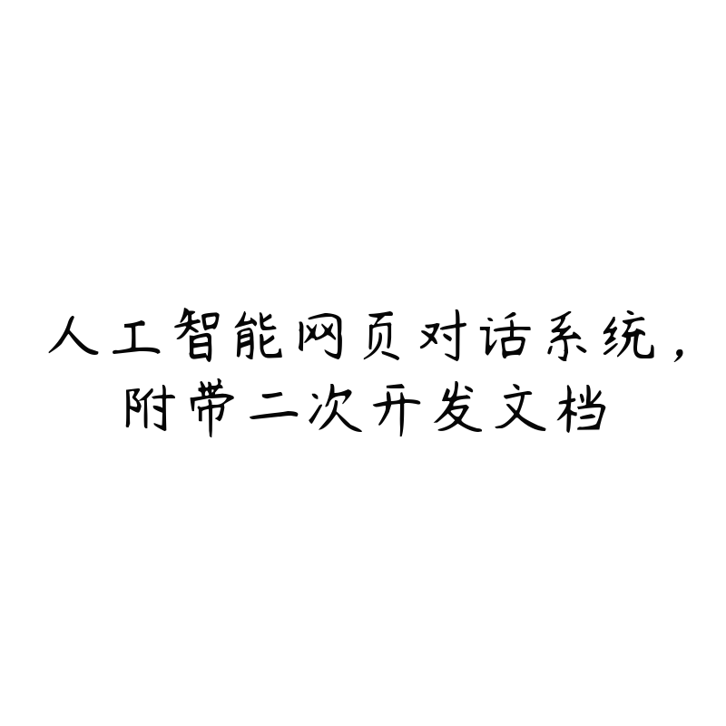 人工智能网页对话系统，附带二次开发文档-资源目录圈子-课程资源-51自学联盟