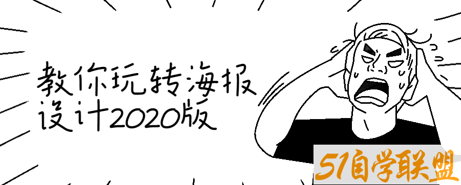 教你玩转海报设计2020版-51自学联盟