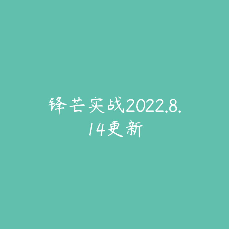 锋芒实战2022.8.14更新-资源目录圈子-课程资源-51自学联盟