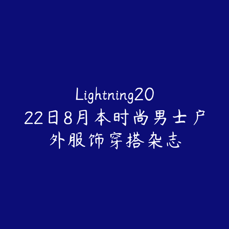 Lightning2022日8月本时尚男士户外服饰穿搭杂志-资源目录圈子-课程资源-51自学联盟