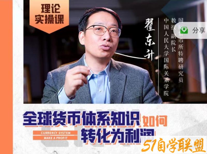 观课堂·人民币汇率与人民币国际化-资源目录圈子-课程资源-51自学联盟