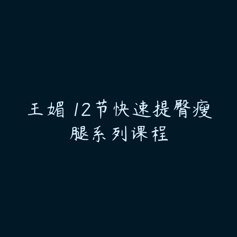 王媚 12节快速提臀瘦腿系列课程-资源目录圈子-课程资源-51自学联盟