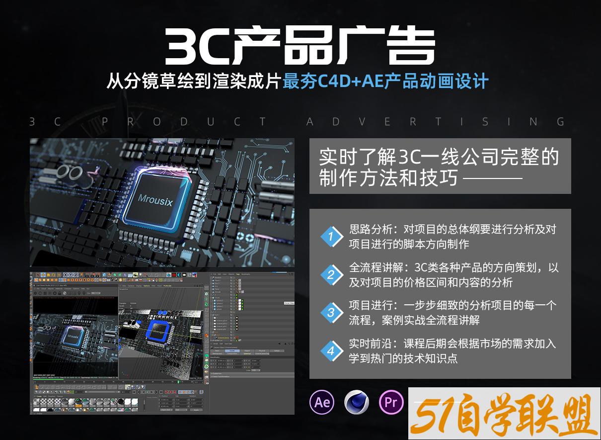 C4D+AE产品动画设计《3C产品广告大片》从分镜草绘到渲染成片系统教学【单挑影视达人】-51自学联盟