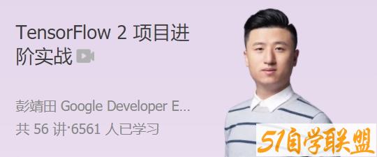 TensorFlow 2 项目进阶实战 手把手带你打通 AI 项目落地全流程-51自学联盟