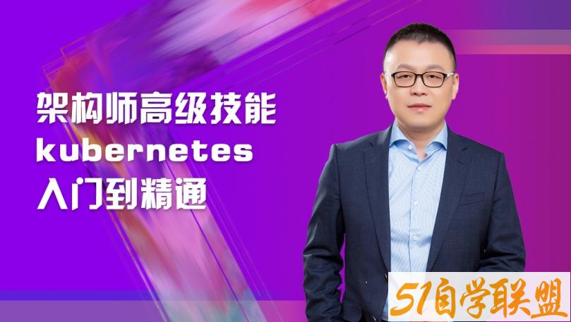 架构师高级技能kubernetes入门到精通-51自学联盟