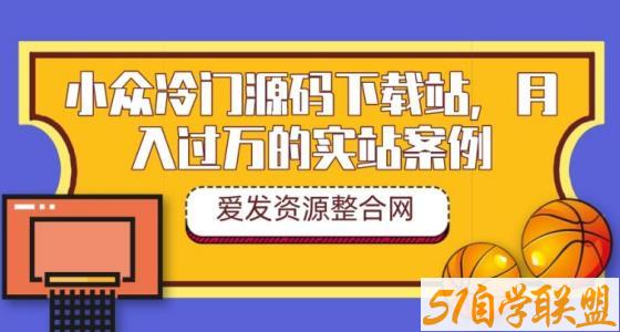 小众冷门源码下载站，月入过万的实站案例（教程+源码）-51自学联盟