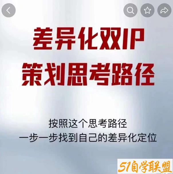 差异化双IP策划思考路径，莫大虾短视频双IP精华（PDF）-51自学联盟