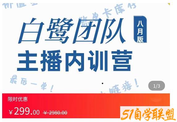 白鹭团队主播内训营，主播能力进阶，话术框架-51自学联盟