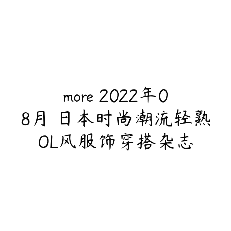 more 2022年08月 日本时尚潮流轻熟OL风服饰穿搭杂志-资源目录圈子-课程资源-51自学联盟