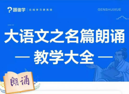 李晨曦《大语文之名篇朗诵教学大全》-51自学联盟