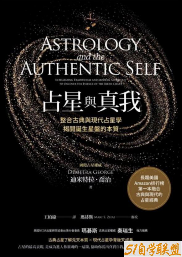 【占星與真我】占星初學者、執業占星師的必備利器，最扎實詳盡的占星指南-51自学联盟