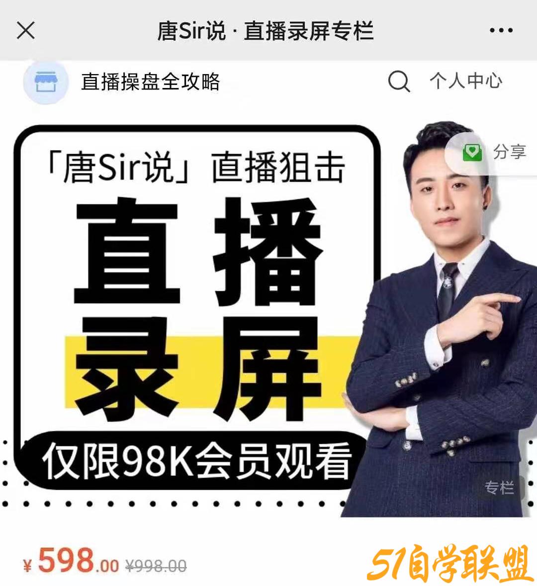 唐Sir说直播必修专栏+直播录屏专栏，解析平台、流量、岗位、货品、场景的直播底层逻-51自学联盟