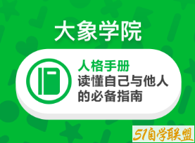 大象学院《人格手册，读懂自己与他人的必备指南》-51自学联盟