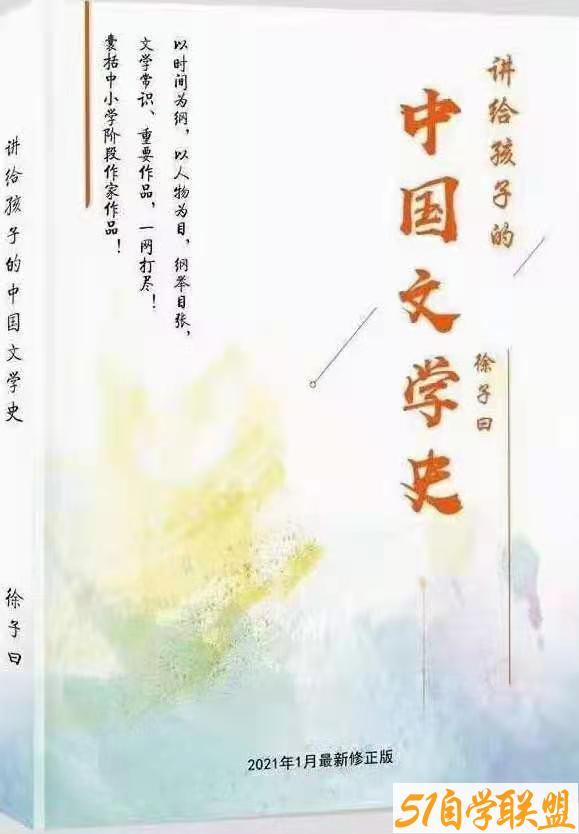 徐子曰《讲给孩子的中国文学史》-51自学联盟