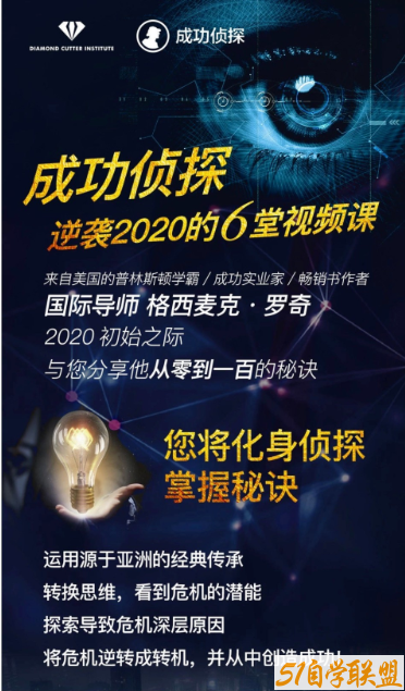 成功侦探|格西麦克亲授6堂视频课给您新本领，助您逆袭2020-51自学联盟