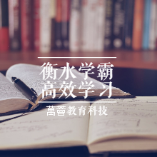 衡水中学特邀名师史果衡水学霸高效学习法 | 普通孩子也能快速逆袭-51自学联盟