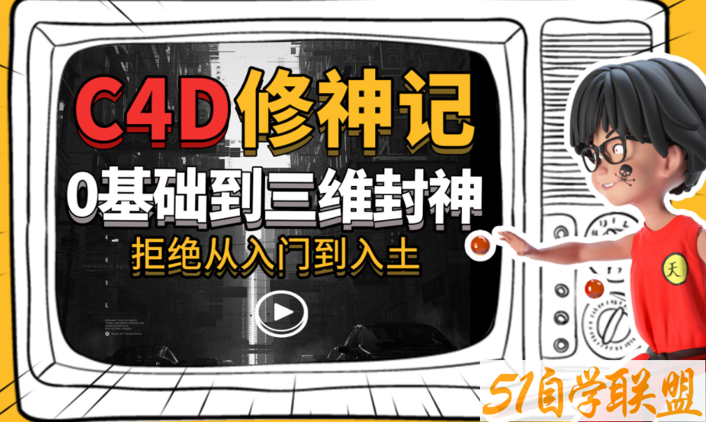 曾潇霖C4D修神记：零基础到三维封神-51自学联盟