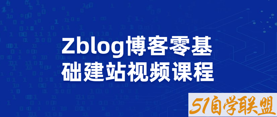 Zblog博客零基础建站视频课程-51自学联盟