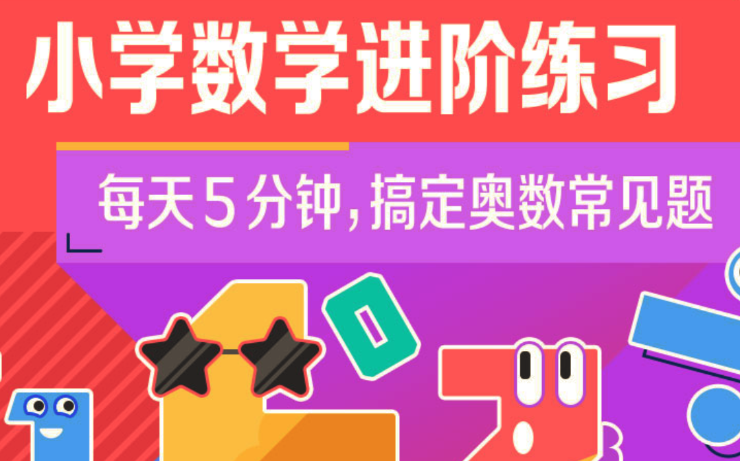 小学奥数 小学数学进阶练习Level 5 合适‬‬5-6年级-51自学联盟