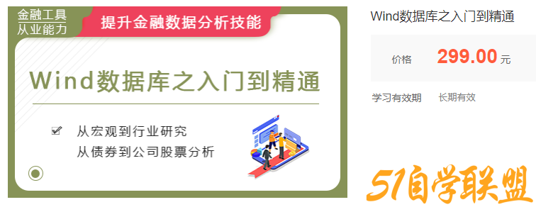 华尔街学堂Wind数据库之入门到精通-51自学联盟