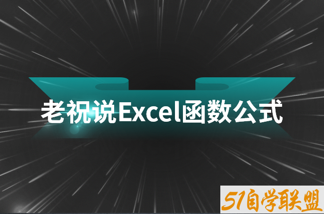 老祝说Excel函数公式-51自学联盟