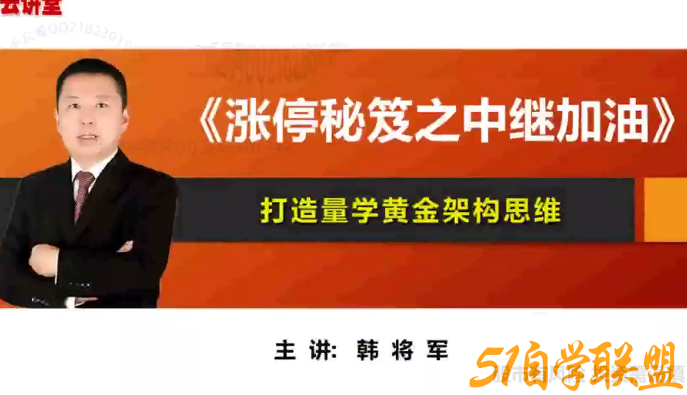 量学云讲堂韩将军打造量学黄金架构思维第19期-51自学联盟