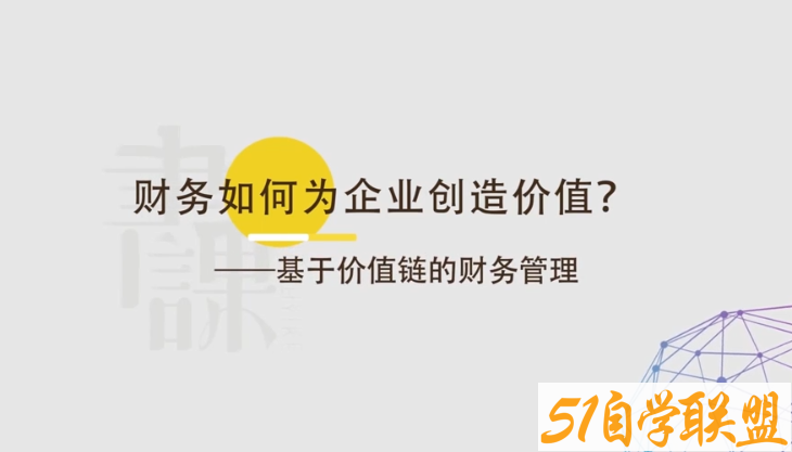 财务如何为企业创造价值－－基于价值链的财务管理-51自学联盟