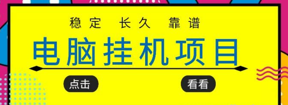 挂机项目追求者的福音 稳定长期靠谱的电脑挂机项目 实操五年 稳定一个月几百