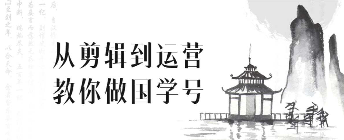 从剪辑到运营教你做国学号-51自学联盟