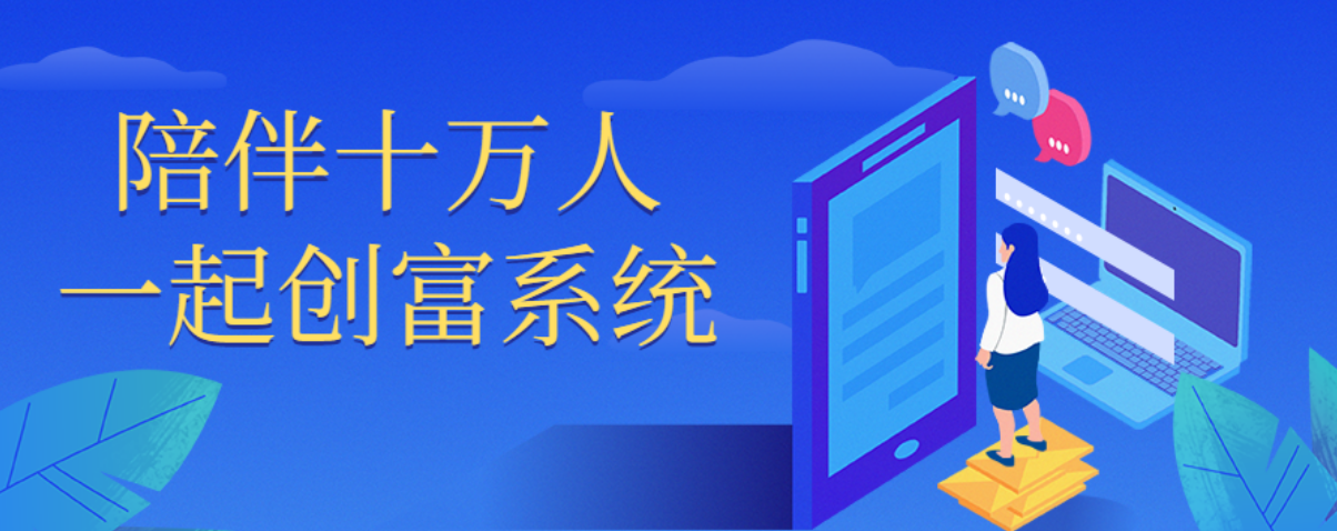 陪伴十万人一起创富系统-51自学联盟