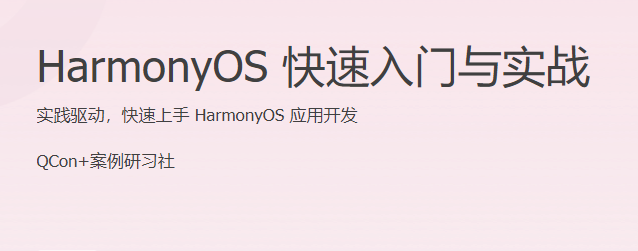 HarmonyOS 快速入门与实战 实践驱动，快速上手 HarmonyOS 应用开发-51自学联盟