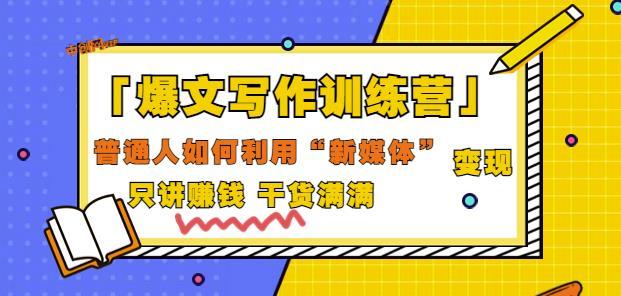 爆文写作训练营普通人如何利用新媒体变现，只讲赚钱干货满满（70节课)-51自学联盟