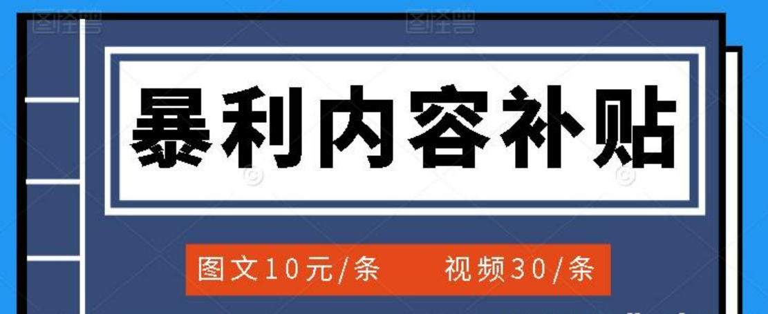 百家号暴利内容补贴项目 图文10元一条 视频30一条 新手小白日收300+-51自学联盟