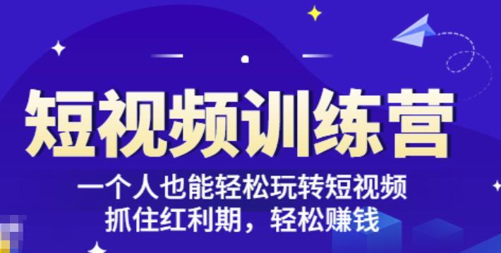 「短视频训练营」一个人也能轻松玩转短视频，抓住红利期轻松赚钱(27节课)-51自学联盟