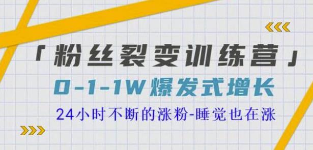 粉丝裂变训练营，0-1-1w爆发式增长，24小时不断的涨粉-睡觉也在涨-16节课-51自学联盟