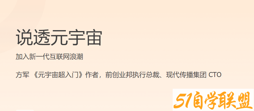 说透元宇宙 加入新一代互联网浪潮-51自学联盟