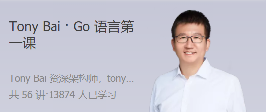 Tony Bai · Go语言第一课 大师带路，快速上手 Go 语言-51自学联盟