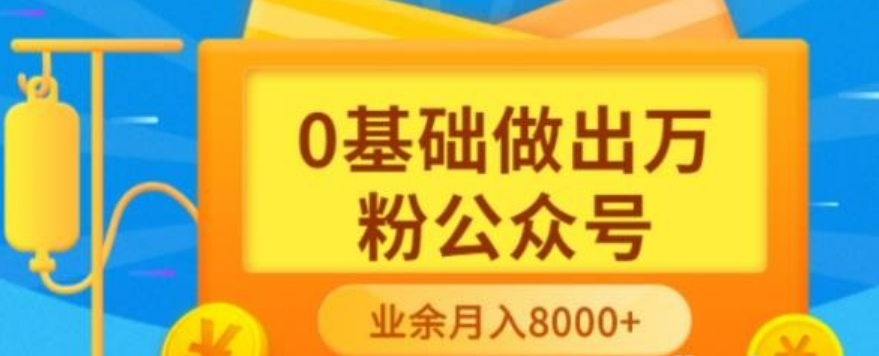 新手小白0基础做出万粉公众号 3个月从10人做到4W+粉 业余时间月入10000-51自学联盟