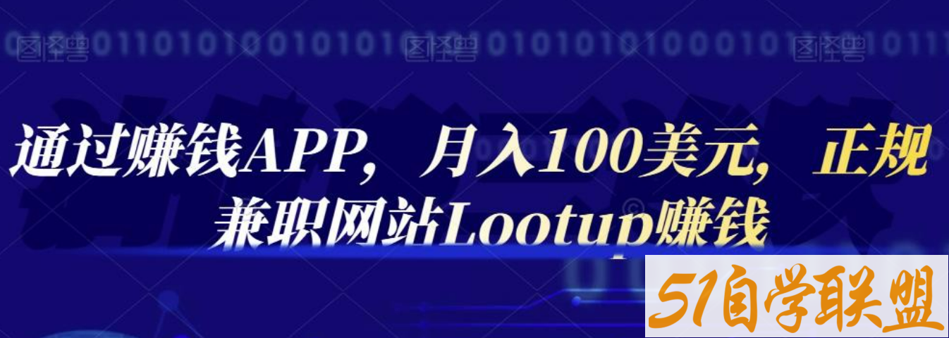 2022通过赚钱APP，月入100美元，正规兼职网站Lootup赚钱-51自学联盟