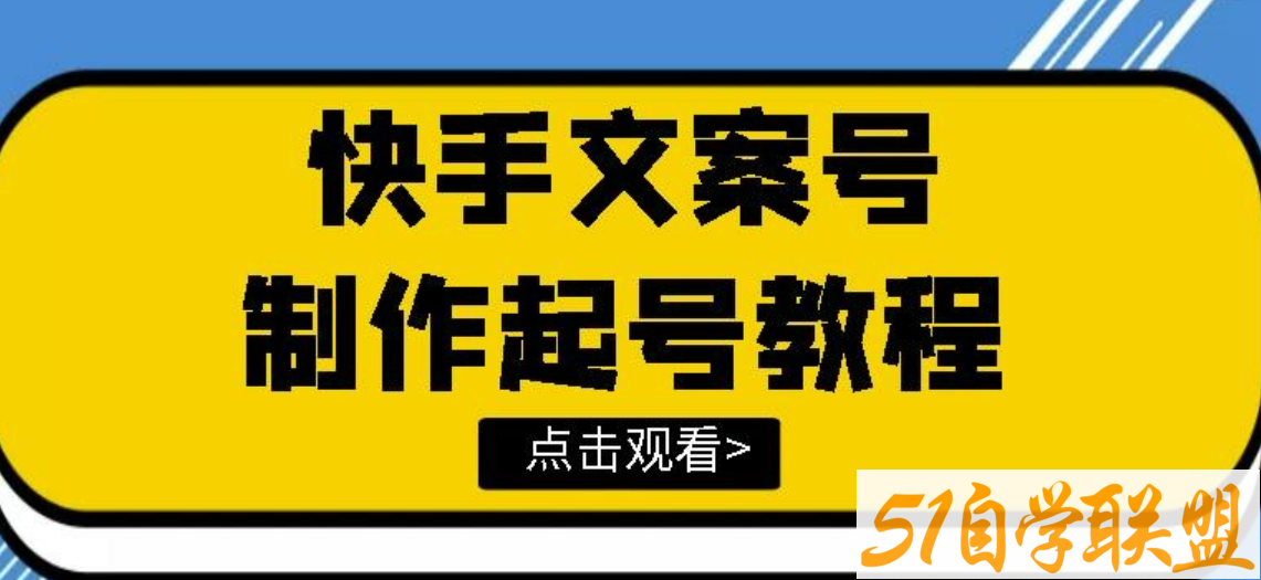 快手某主播价值299文案视频号玩法教程，带你快速玩转快手文案视频账号-51自学联盟