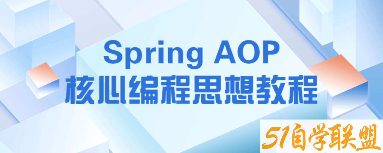 Spring AOP核心编程思想教程-51自学联盟