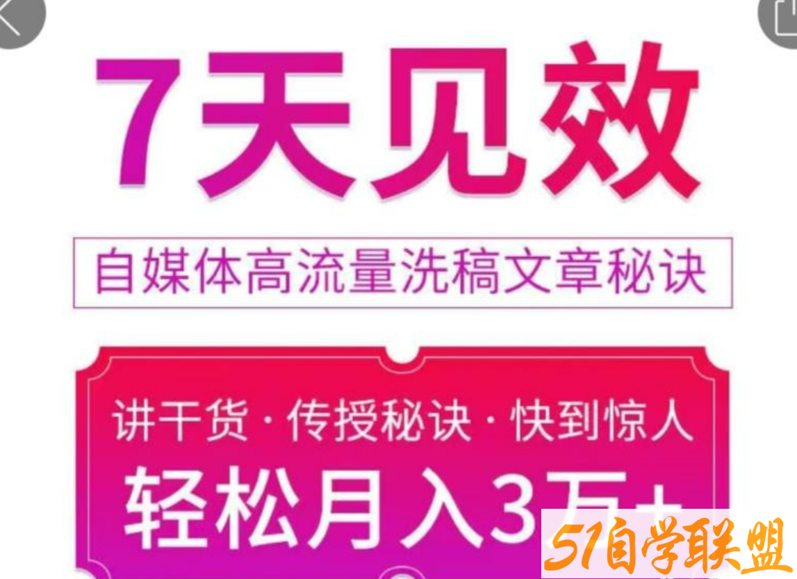 7天见效自媒体高流量洗稿文章秘诀，轻松月入3万+快到惊人干货秘诀-51自学联盟