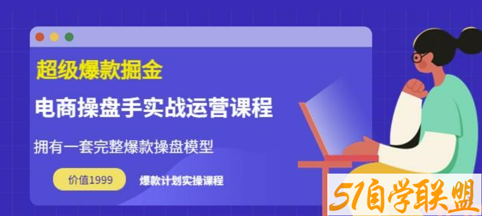 万游青云·超级爆款掘金【电商操盘手实战运营课程】拥有一套完整爆款操盘模型-51自学联盟