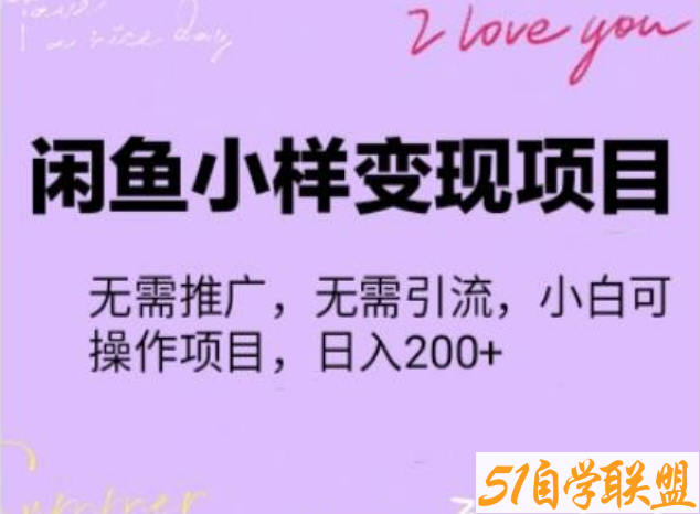 【信息差小项目】闲鱼小样变现项目，一单利润10到100+，一天轻松出几单-51自学联盟