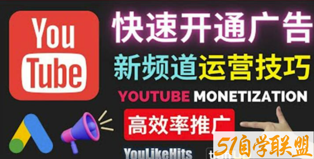 Youtube油管新频道如何快速开通广告获利：快速获取粉丝和收益的方法