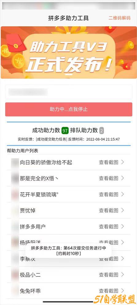 拼多多助力工具，挂机领取助力次数(非互助),为你提现成功加一把力！-51自学联盟