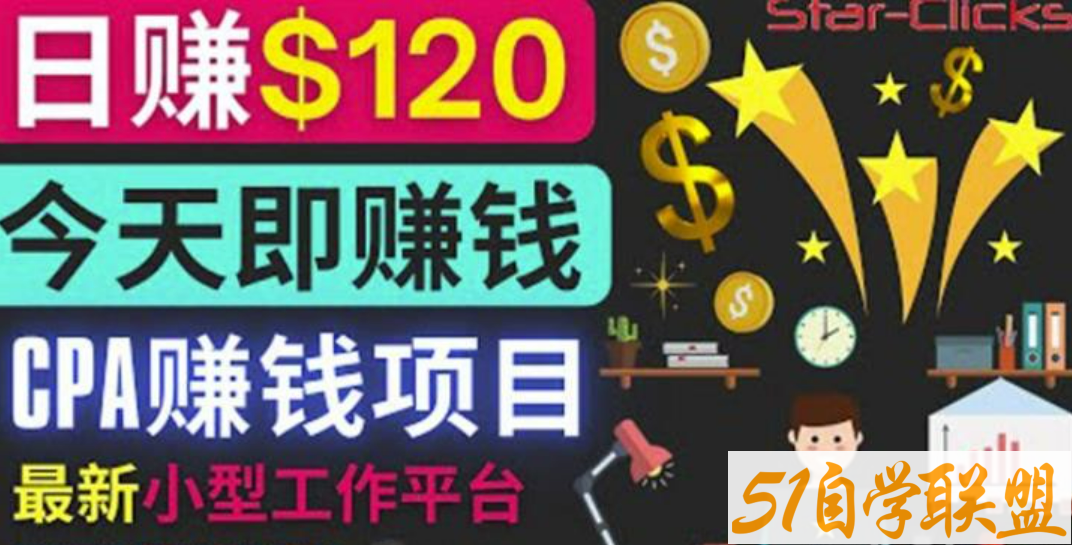 通过新小型工作网站推广CPA项目每单10美元每天赚120美元-51自学联盟